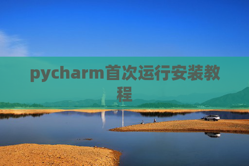 pycharm首次运行安装教程